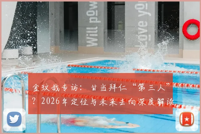 金玟哉专访：甘当拜仁“第三人”？2026年定位与未来去向深度解读