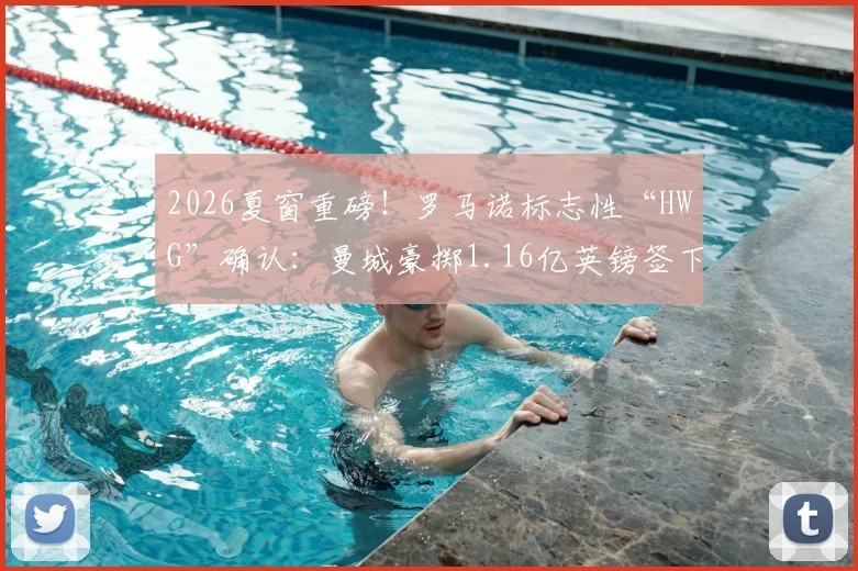 2026夏窗重磅！罗马诺标志性“HWG”确认：曼城豪掷1.16亿英镑签下安德森，这笔交易究竟意味着什么？