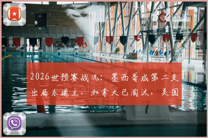 2026世预赛战况：墨西哥成第二支出局东道主，加拿大已淘汰，美国队明日关键战出线形势分析